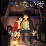Boku dake ga Inai Machi