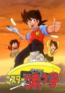 تقرير أنمي Mister Ajikko